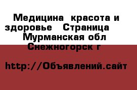  Медицина, красота и здоровье - Страница 10 . Мурманская обл.,Снежногорск г.